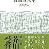 こーりゃ、どうしてってぐらい生い茂っとるたい―古川真人『背高泡立草』