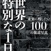 『世界の特別な1日』『なくなりそうな世界のことば』