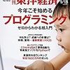 週刊東洋経済 2020年1/18号 [雑誌](今年こそ始めるプログラミング)