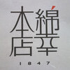 綿幸本店／長野県須坂市