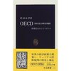 村田　良平　『OECD（経済協力開発機構）　世界最大のシンクタンク』