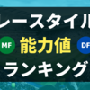 【毎週更新】能力値最強選手がわかる！ プレースタイル別 能力値合計 ランキング