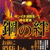 五十嵐 貴久『鋼の絆 ギンイチ消防士・神谷夏美』