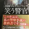 「笑う警官」