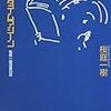 書店はタイムマシーン―桜庭一樹読書日記