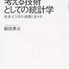  飯田泰之『考える技術としての統計学』