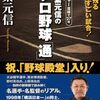 【新刊】 谷繁元信のプロ野球「通」