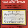 【そなーれポップスコア@東京都合唱祭、終了しました】