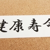 2019年簡易生命表に見る、少子高齢化・人口減少社会：平均寿命女性87.45歳、男性81.41歳