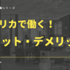 【本音告白】海外で働く私が感じた！海外就職のメリットとデメリットは？