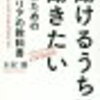 「働けるうちは働きたい 人のためのキャリア教科書」を読んで