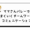 ママさんバレー！チームワークの大切さとは？上手にコミュニケーションを取ろう！