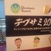 Developers Summit 2017に行ってきた。