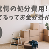 驚愕の処分費用！！捨てるってお金が掛かる！！
