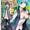 漫画『賢者の孫』緒方俊輔版をどこで読める？あらすじから最新刊のネタバレ感想まで。