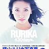 　横山ルリカさん写真集「RURIKA 430days.」発売記念イベント@福家書店銀座店 