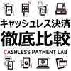 【2025年最新版】キャッシュレス決済サービス5社を徹底比較！【新規導入・乗り換えで店舗運営をスマートに】