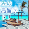 【1週間】夏休みにセブ島留学！費用・スケジュール・注意点を徹底ガイド