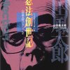 山田風太郎 忍法創世記