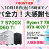 最新RTX 40シリーズ搭載PCが登場！FRONTIERの『コスパ全力！大感謝セール』でお得にゲーミングPCを手に入れよう！