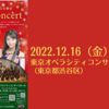 【12/16、東京都渋谷区】新進気鋭の音楽家による華麗なる饗宴「Winter Concert」が開催