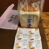 食パン専門店 一本堂の食パン&#127838;食べてみました(^^)