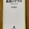 「孤独のすすめ」を読む