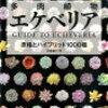 【多肉本紹介 1】エケベリアン必携！ 羽兼直行『多肉植物 エケベリア 原種とハイブリット1000種』