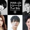 アクターズ・ショート・フィルム　３