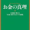 斎藤一人さんの新著「お金の真理」　〜〝自分だって豊かになれる〟って思えるよ〜