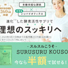 SURUSURU KOUSOの効果と口コミ！酵素サプリメント シンバイオティクスで内側から美と健康を目指す！