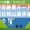 南伊豆絶景ルート 子浦日和山遊歩道を歩こう！（6-3）