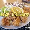 味蔵コロナ食堂（佐久市）− 超巨大かき揚げが自慢のコロナに負けない食堂