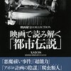 映画で読み解く「都市伝説」