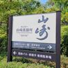 サントリー山崎蒸溜所見学 その一 於 京都