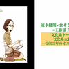 「文化系トークラジオLife　文化系大新年会2024――2023年のオススメ本はこれだ！」