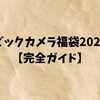 ビックカメラ福袋2026【完全ガイド】当選確率を上げる攻略法と中身ネタバレ予想