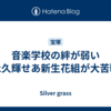音楽学校の絆が弱い 永久輝せあ新生花組が大苦戦