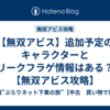 【無双アビス】追加予定のキャラクターとリークフラゲ情報はある？【無双アビス攻略】