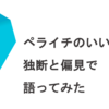 【ペライチ】を偏愛で語ってみた。誰でも簡単にホームページが作れる理由。