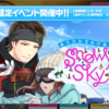 【スタマイ】「あたたかさわけあう♡SnowySky」イベント終了