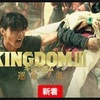 映画「キングダム1～3」までの感想