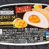 雪見だいふく PREMIUM‐濃熟‐マンゴー！カロリーや値段や味は？コンビニでも買えるアイス商品