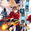 『異世界転移したのでチートを生かして魔法剣士やることにする』レビュー、漫画：爽快なバトルが魅力のファンタジー