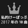 K-pop｜私的けーぽっぷ2017年の10曲