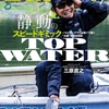 トップウォーターの早さにフォーカスを当てたバス釣り雑誌最新号「バサー2022年7月号」発売！