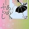 　文春文庫０９年８月刊　長野まゆみ　あめふらし