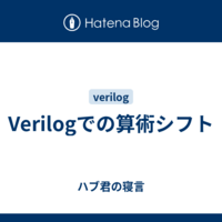 Verilog Hdlで算術右シフトを書く方法 Var Log Hikalium