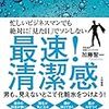 清潔感のある漢とは？職場の女性にアンケートを取ったどぉぉぉぉ！