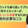 リバウンドを繰り返してきた万年ダイエッターが、ダイエットを卒業するために絶対必要なこと